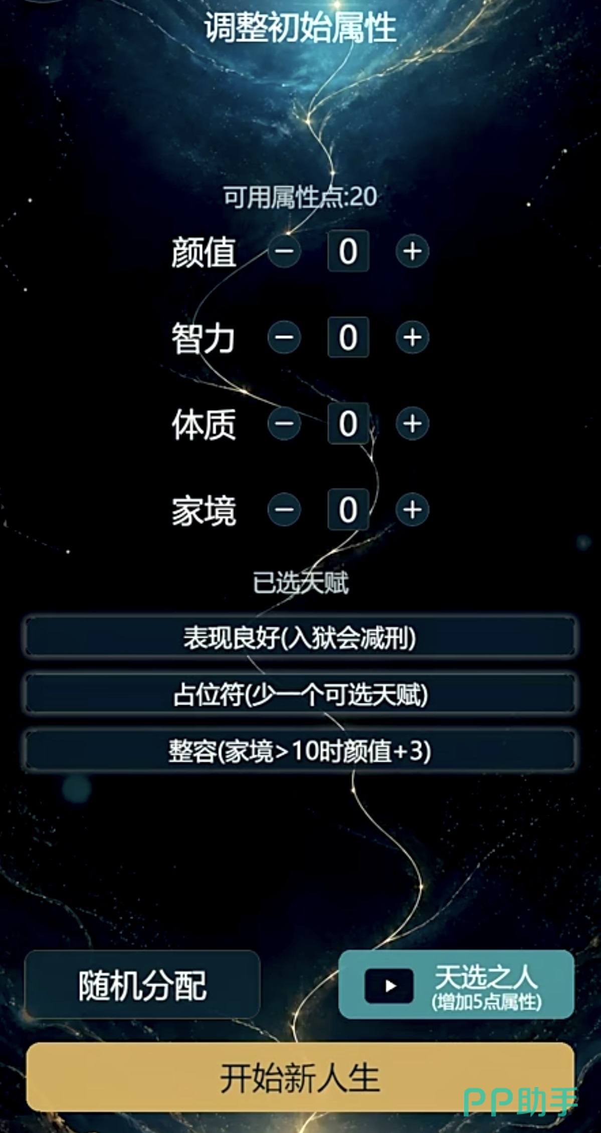 重生模拟器天赋选择界面截图