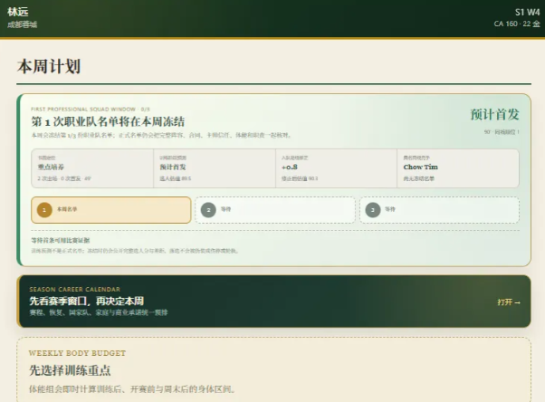 绿茵之路挑战赛比赛实时抉择界面