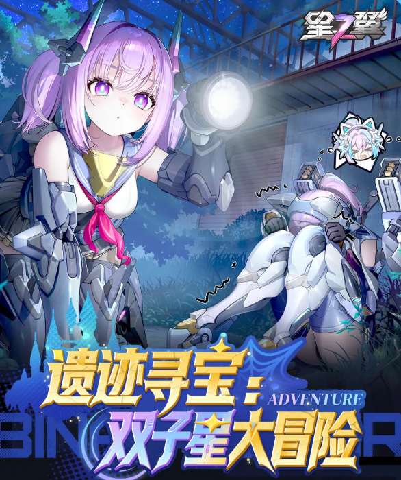 星之翼遗迹寻宝双子星大冒险活动玩法详解与通关攻略
