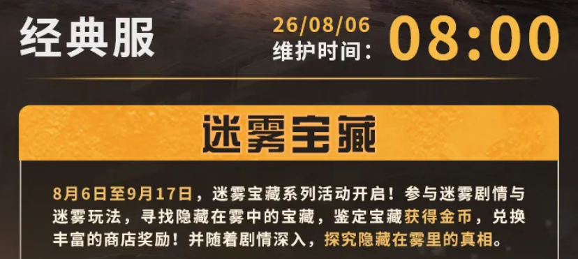 明日之后迷雾宝藏活动主视觉图
