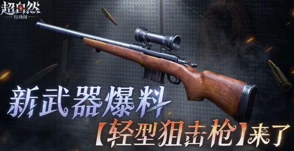 超自然行动组轻型狙击枪性能评测与实战表现分析