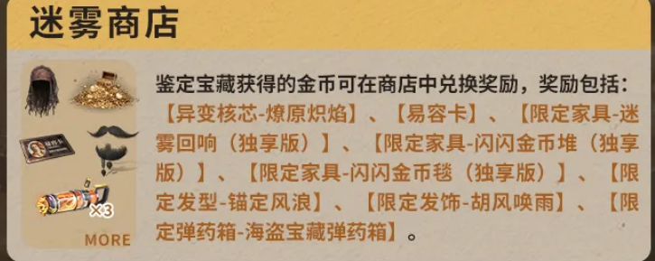 明日之后迷雾宝藏商店商品列表图