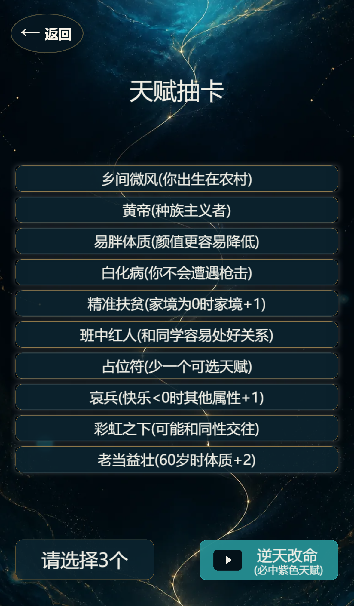 重生模拟器天赋与属性界面截图