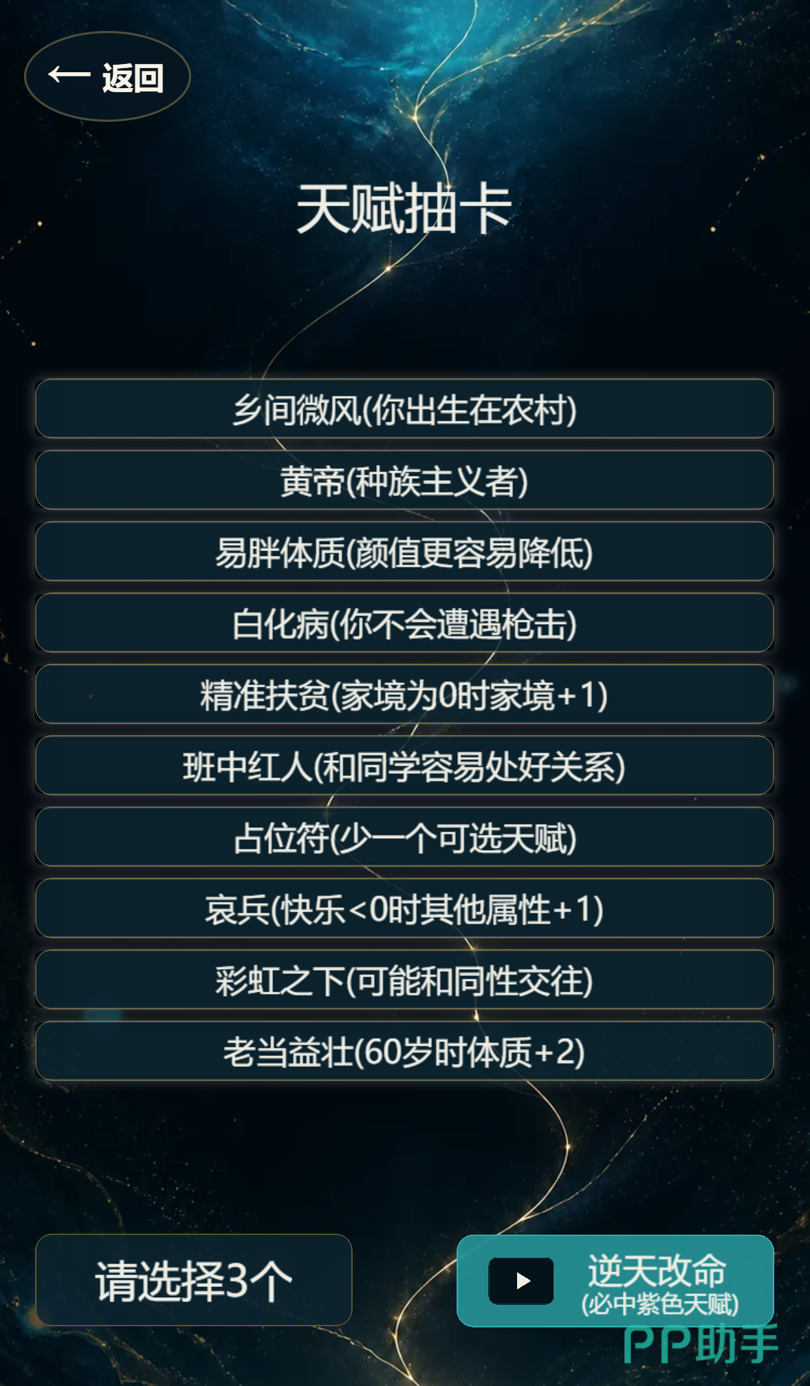 重生模拟器天赋与属性界面截图