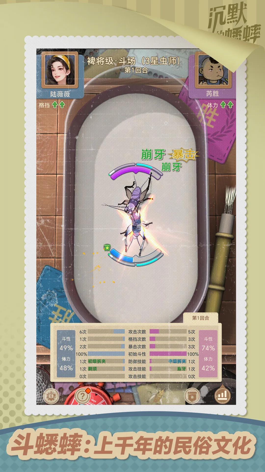 沉默的蟋蟀战斗界面示意图
