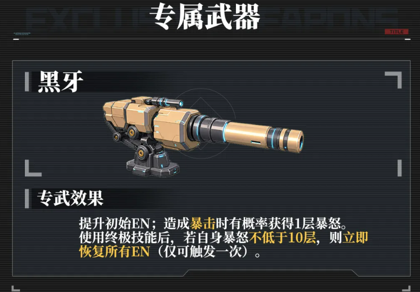 荆棘专属武器黑牙展示图