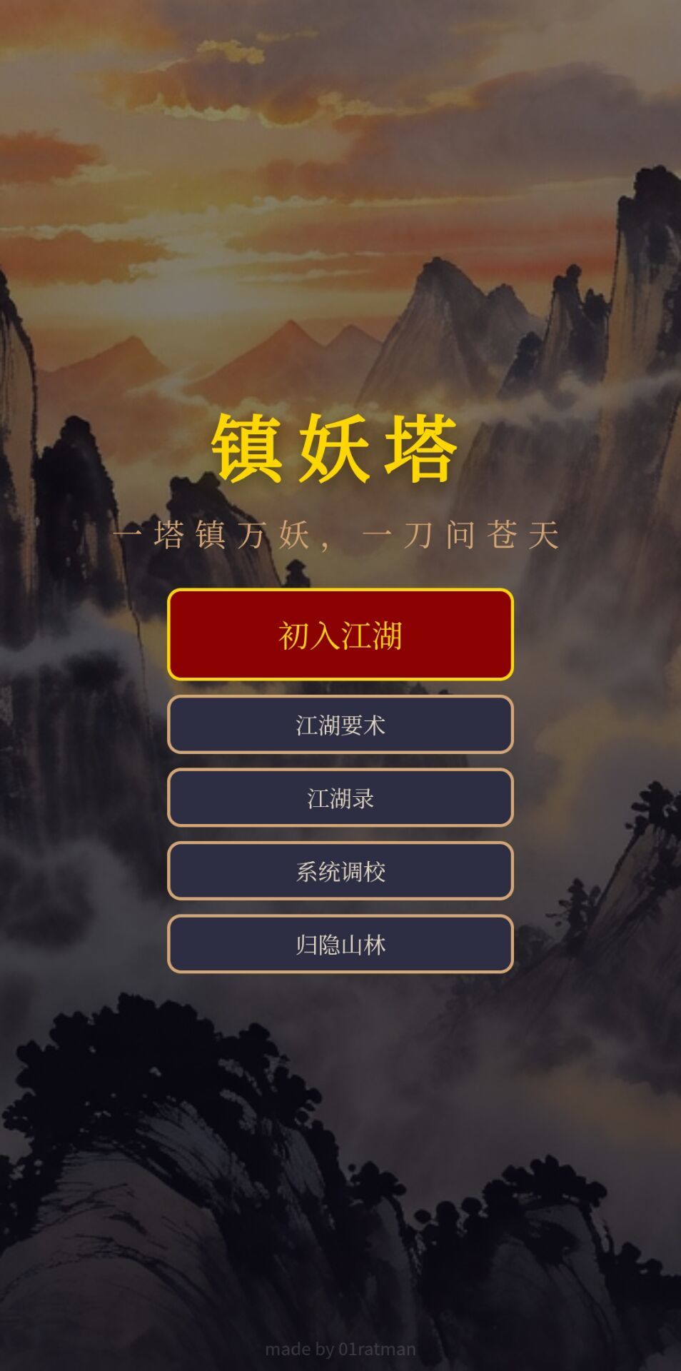 镇妖塔塔层结构示意图：多层递进式关卡布局