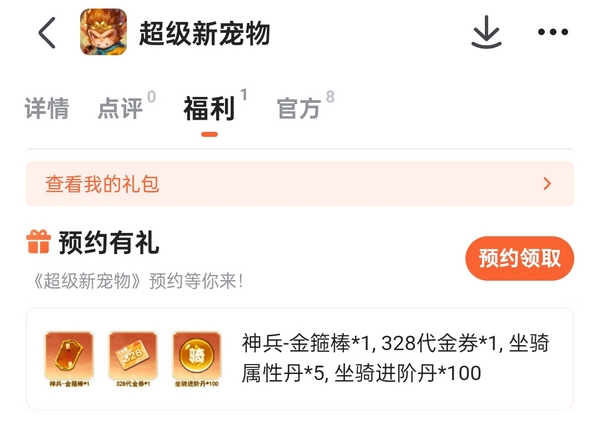 超级新宠物预约奖励展示图