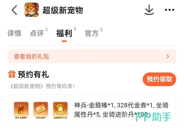 超级新宠物预约奖励展示图