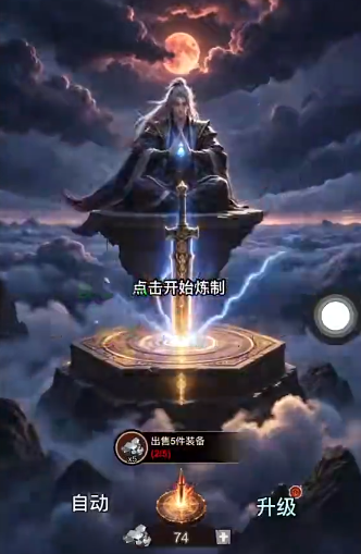 暗黑仙侠游戏炼制界面截图