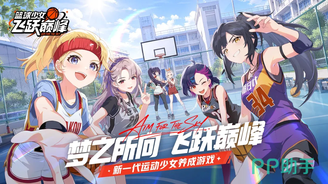 篮球少女:飞跃巅峰游戏主视觉图