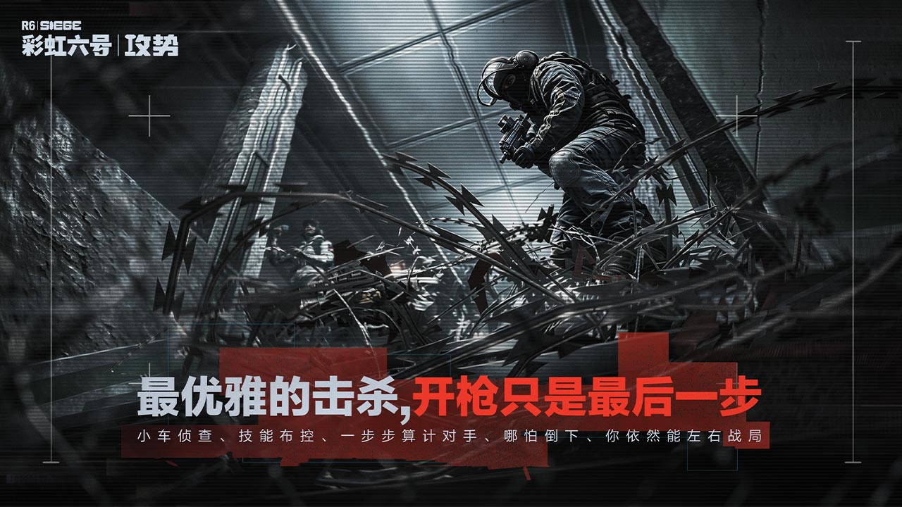 彩虹六号：攻势多人协同作战示意
