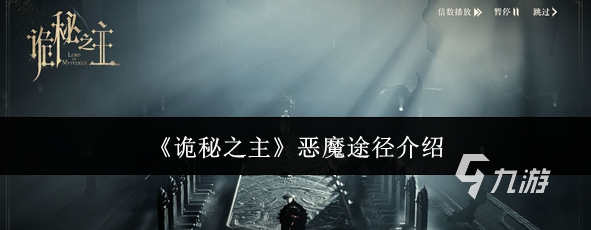 诡秘之主手游恶魔途径角色强度分析与实战搭配攻略