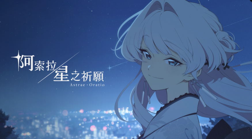 阿索拉星之祈愿公测时间公布：上线日期及预约入口