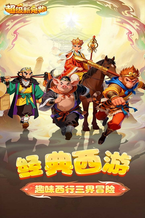 超级新宠物游戏宣传图