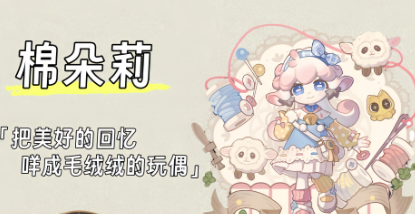 棉朵莉角色形象图：粉色小羊，佩戴铃铛项链，手持布艺小包