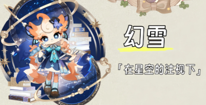 幻雪角色形象图：九尾狐形态，仰望星空，手持星图笔记