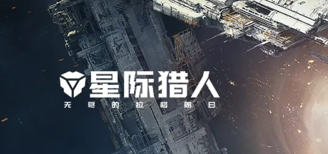 星际猎人第二家园行星战场宣传图