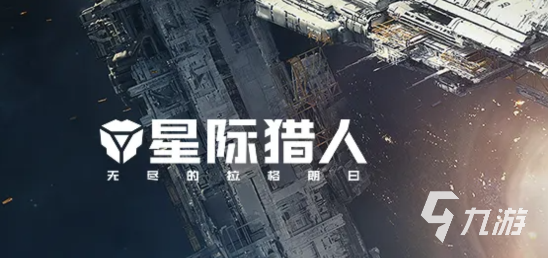 星际猎人第二家园行星战场玩法详解:新手入门与实战技巧