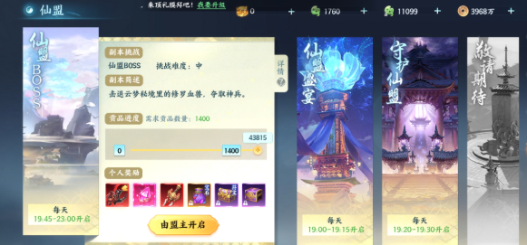 仙盟Boss战界面与小怪清除提示图