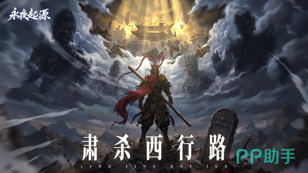 永夜起源游戏主视觉图