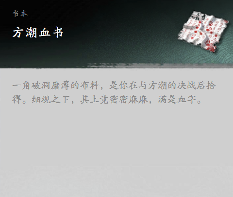 剑隐侠踪录方潮掉落血书道具