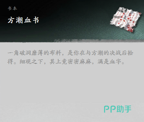 剑隐侠踪录方潮掉落血书道具