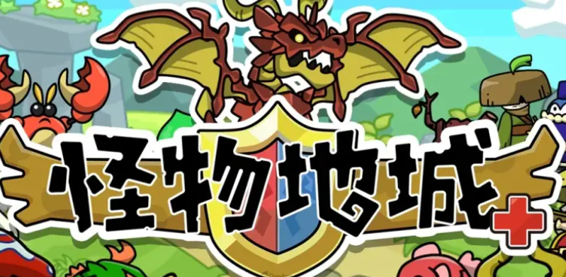 怪物地城Plus繁体中文版上线时间及是否已发布