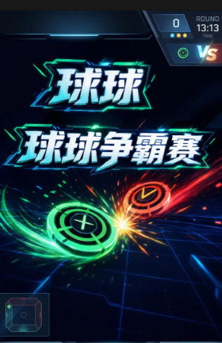 球球争霸赛参赛资格获取方式全攻略