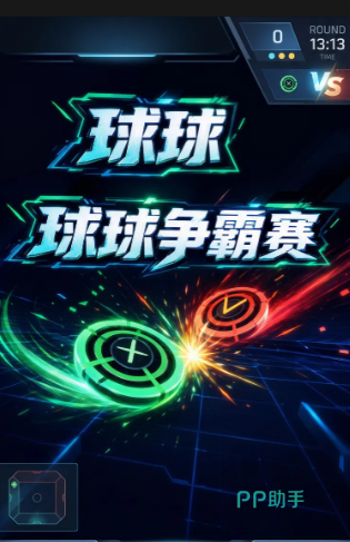 球球争霸赛游戏界面展示图