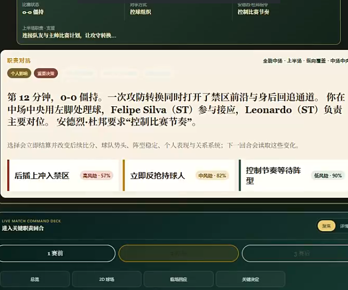 绿茵之路中场球员攻防决策界面