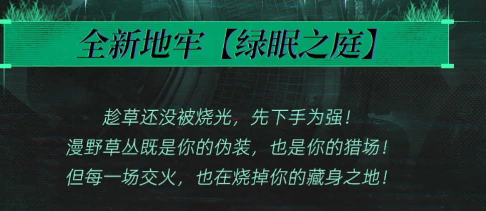 绿眠之庭草丛燃烧效果示意