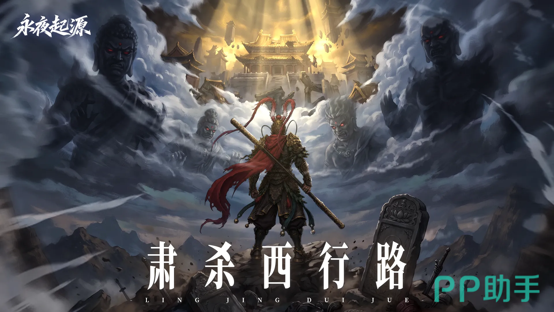 永夜起源暗黑风格角色场景图