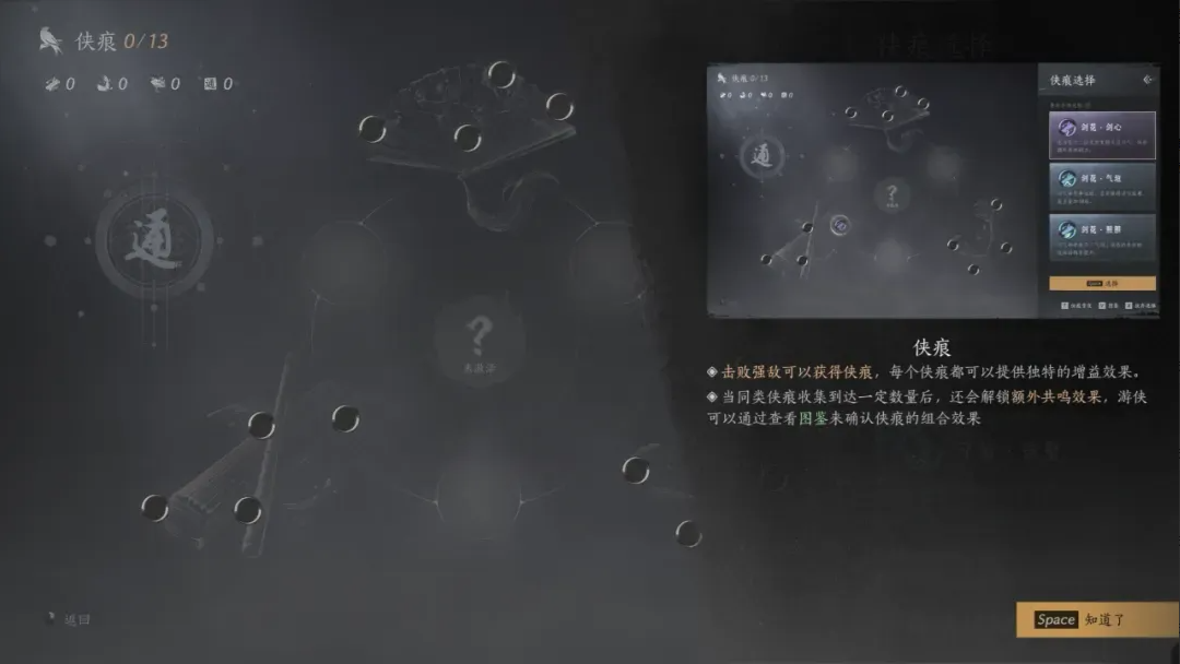 侠痕收集与搭配界面