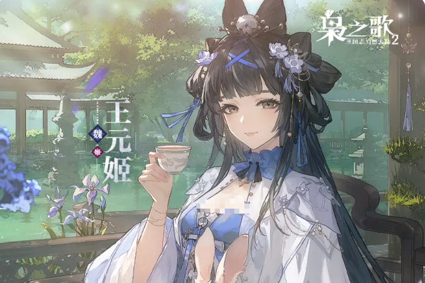 《三幻神2：枭之歌》王元姬角色强度全面解析与实战评测