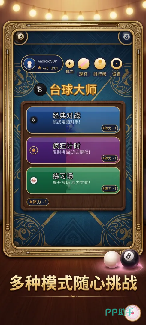 台球大师游戏界面截图:竖屏操作界面展示瞄准线与力度条