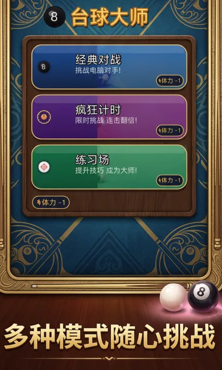 台球大师限时挑战界面，突出倒计时与目标球标识