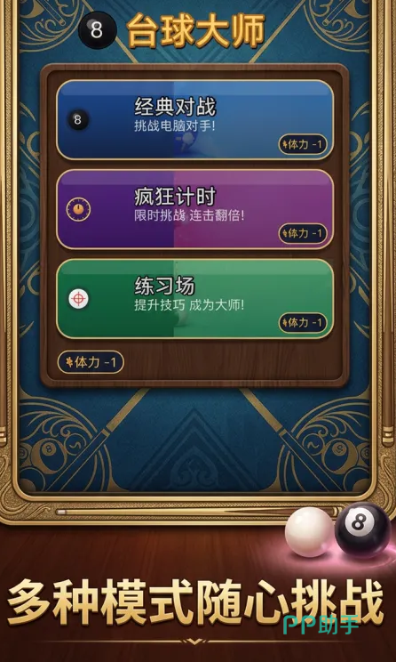 台球大师限时挑战界面,突出倒计时与目标球标识
