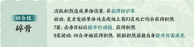 鬼车回合技碎骨及星级被动说明