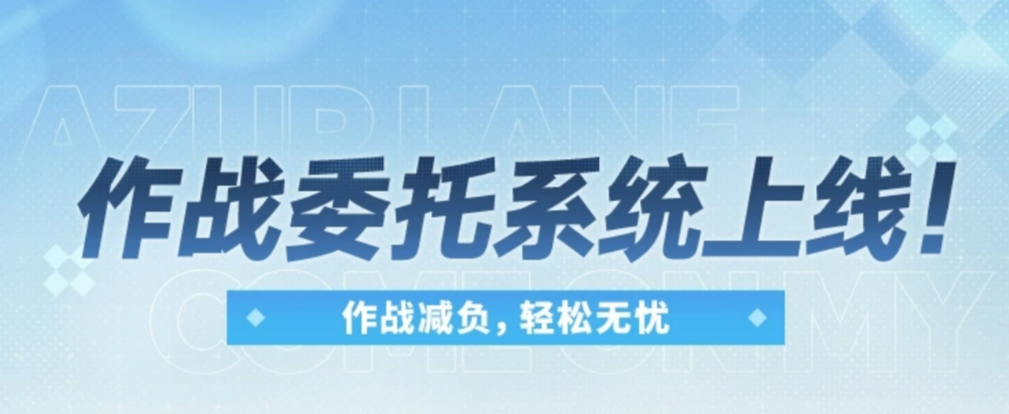 碧蓝航线作战委托系统界面示意图