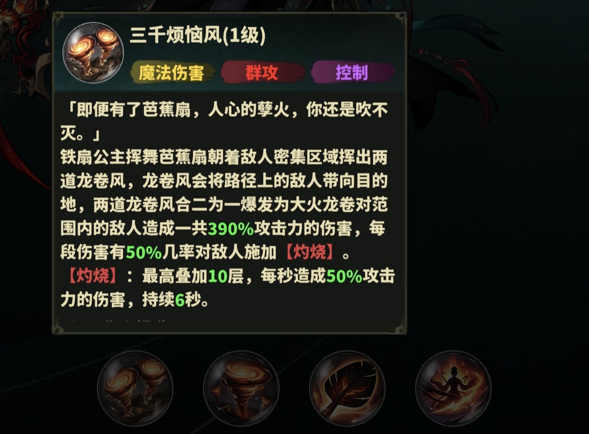 永夜起源铁扇公主技能界面截图