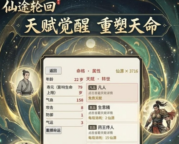 仙途·轮回天劫与轮回系统示意图
