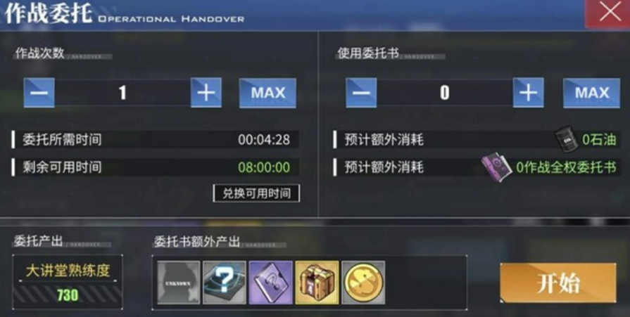 委托状态与出击限制提示界面