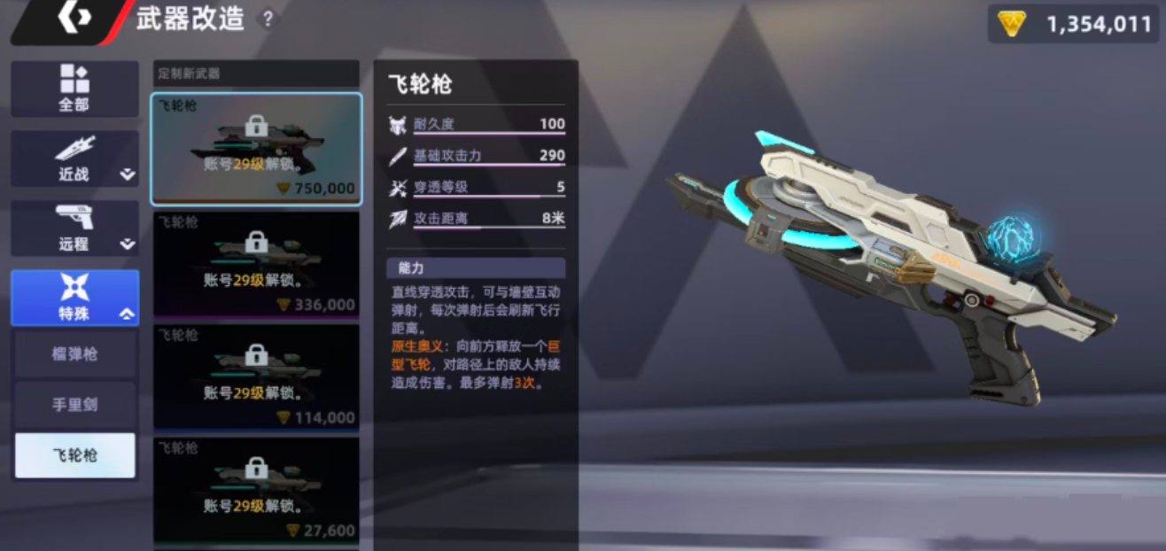 飞轮枪奥义巨型飞轮效果展示图