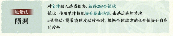 鬼车能量技陨渊及5星被动说明