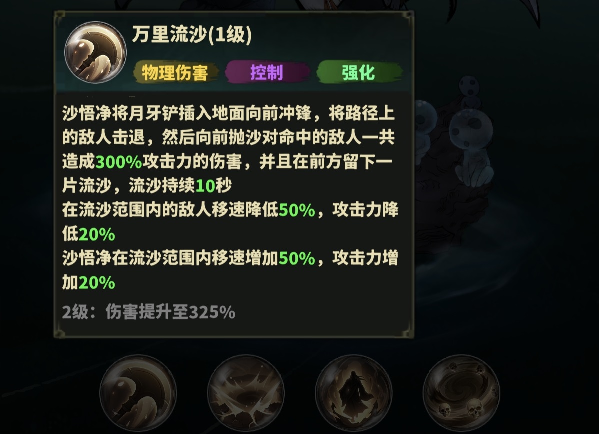 永夜起源沙悟净技能界面示意图