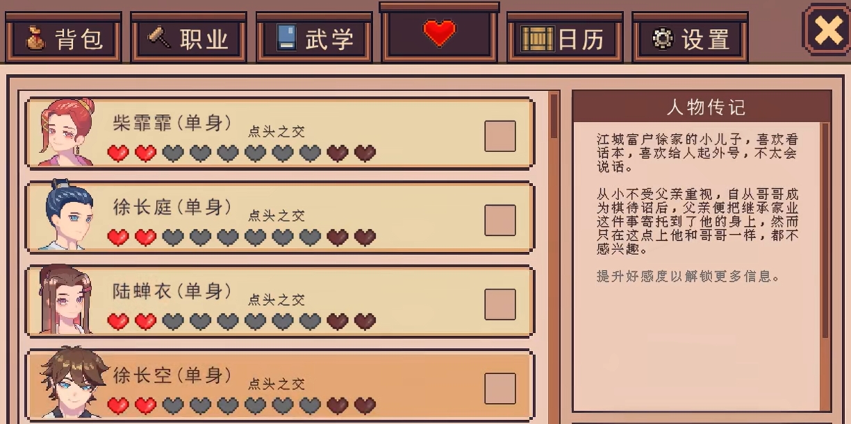 徐长空好感界面