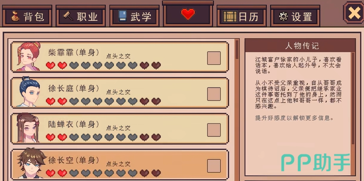 徐长空好感界面