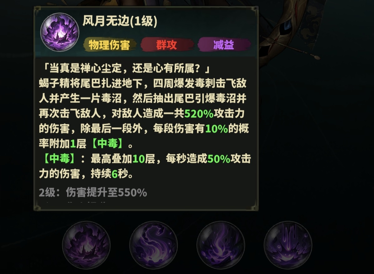 永夜起源蝎子精技能界面示意图