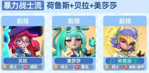 家园梦想派对破甲速攻战士流阵容示意图
